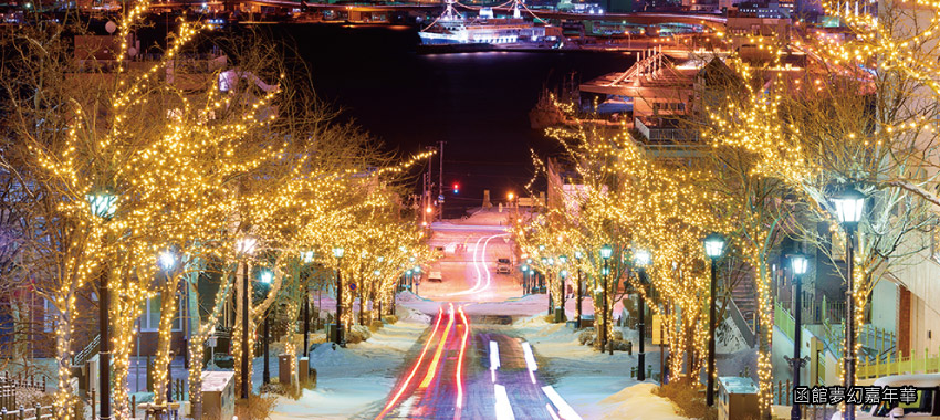 函館夢幻嘉年華